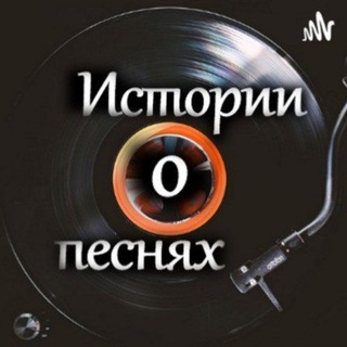 Канал   Истории о песнях