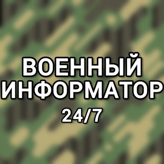 Канал   #Военный информатор 24/7