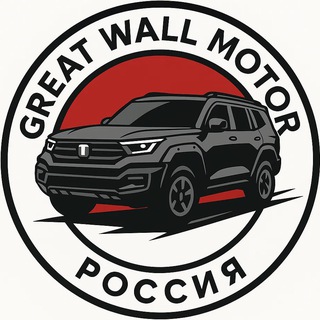 Канал   GWMC.ru | Great Wall Motor Core | Haval, Tank, Wey, Ora, Poer