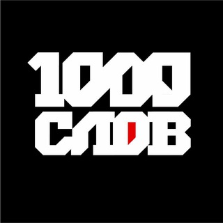 Канал   1000 слов
