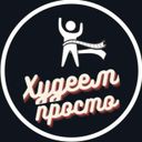 Канал Худеем просто