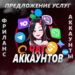 Канал   ЧАТ АККАУНТОВ 💛