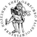 Канал Общество распространения полезных книг
