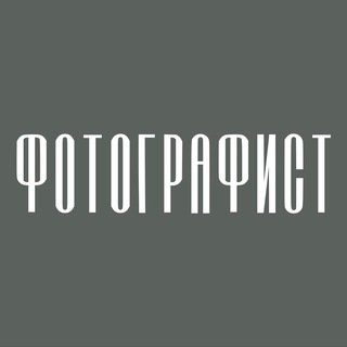Канал   ФОТОГРАФИСТ