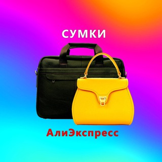 Канал   Стильные сумки и рюкзаки с АлиЭкспресс