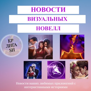 Канал   Новости Визуальных Новелл | Интерактивные истории | Клуб Романтики, Лига Мечтателей, Seven hearts stories