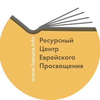Канал   Ресурсный центр еврейского просвещения