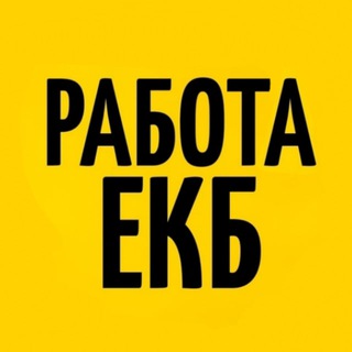 Канал   Работа ЕКАТЕРИНБУРГ