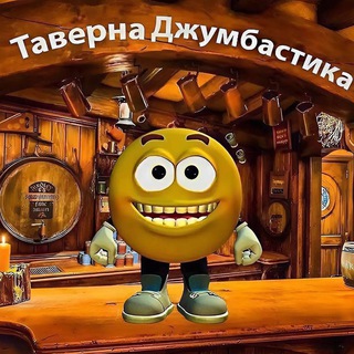 Канал   Таверна Джумбастика