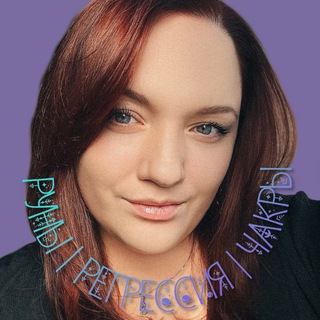 Канал   Галина🔮Регрессолог с секретами прошлых жизней, магией рун и чакр