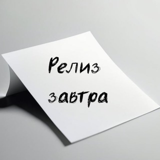 Канал   Релиз завтра