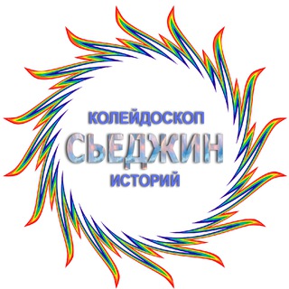 Канал СЬЕДЖИН