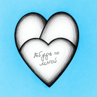 Канал   Побудь со мной