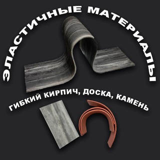 Канал   Гибкие материалы для отделки