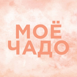 Канал   Моё чадо | Советы по воспитанию и находки для мам