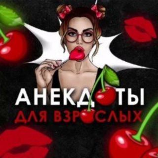 Канал   Вишнёвые Анекдоты🍒