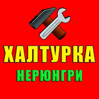 Канал   Халтурка | Работа | Нерюнгри