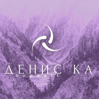 Канал   подкаст Денис`ка