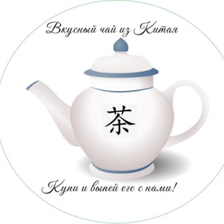 Канал   Продажа чая из Китая