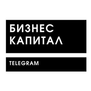 Канал   Бизнес Капитал | Телеграм
