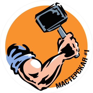 Канал   МАСТЕРСКАЯ #1