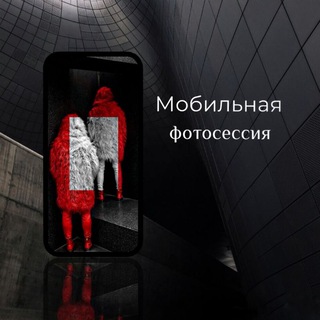 Канал   Мобильная фотосессия.