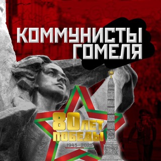 Канал   Коммунисты Гомеля