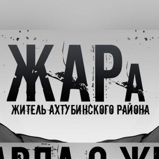 Канал   ЖАРа. Ахтубинск