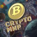 Канал СryptoМир