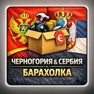 Канал   Новая группа. Барахолка Черногории и Сербии. Покупка/продажа личных бу вещей. Бесплатные частные объявления