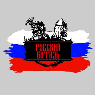 Канал   Русский Витязь