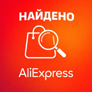 Канал   Найдено AliExpress (Алиэкспресс) | Скидки • Купоны