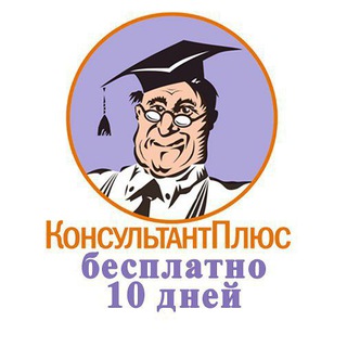 Канал   Консультант плюс | free
