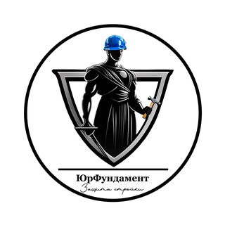 Канал ЮрФундамент | Строительные юристы 🏗