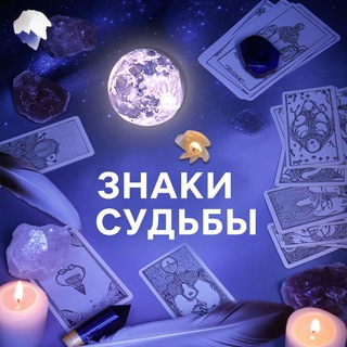 Канал   Знаки судьбы