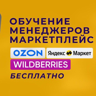 Канал Обучение продажам на маркетплейсах: WB, Озон, ЯМ от Богдана Кодзоева