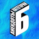 Канал Анекдоты категории Б