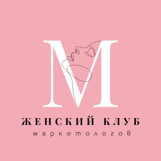 Канал   Женский Клуб Маркетологов