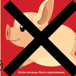 Канал   Бойня. Анти ЗОЖ