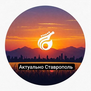 Канал   Актуально Ставрополь