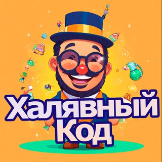 Канал   ХалявныйКод -Свежие Скидки и Промокоды