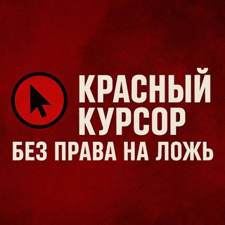 Канал   Красный курсор. Без права на ложь