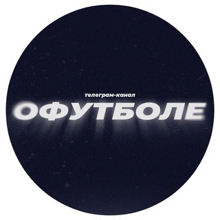 Канал   офутболе | обзоры, истории, статистика