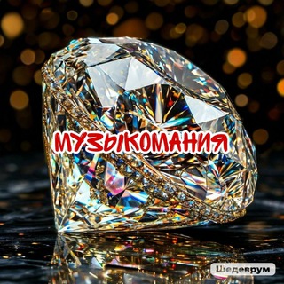 Канал   💎Музыкомания💎