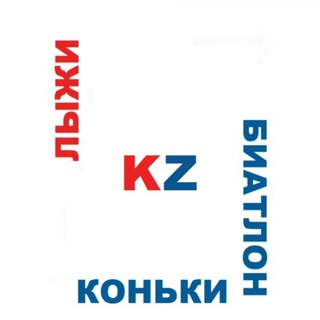 Канал   Ski.kz Лыжи Биатлон Коньки