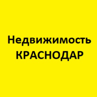 Канал   Недвижимость Краснодар