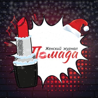 Канал   Помада • Женский журнал 💋