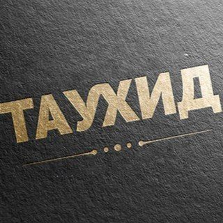 Канал   Путь Таухида || طريق التوحيد