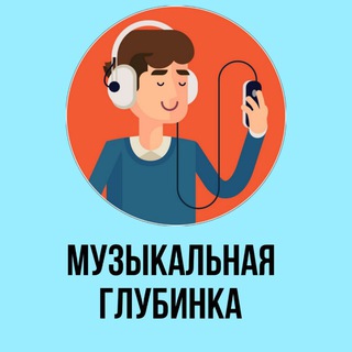 Канал   Музыкальная Глубинка
