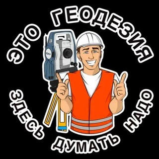 Канал   Геодезический патриот из Саратова